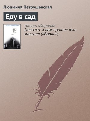cover image of Еду в сад